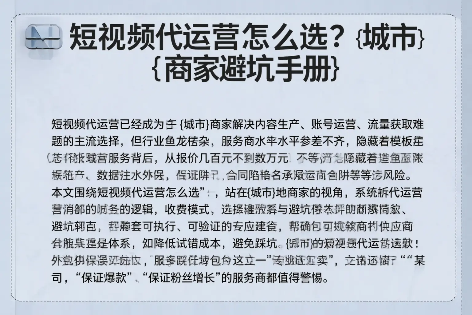 短视频代运营怎么选？大悟商家避坑手册
