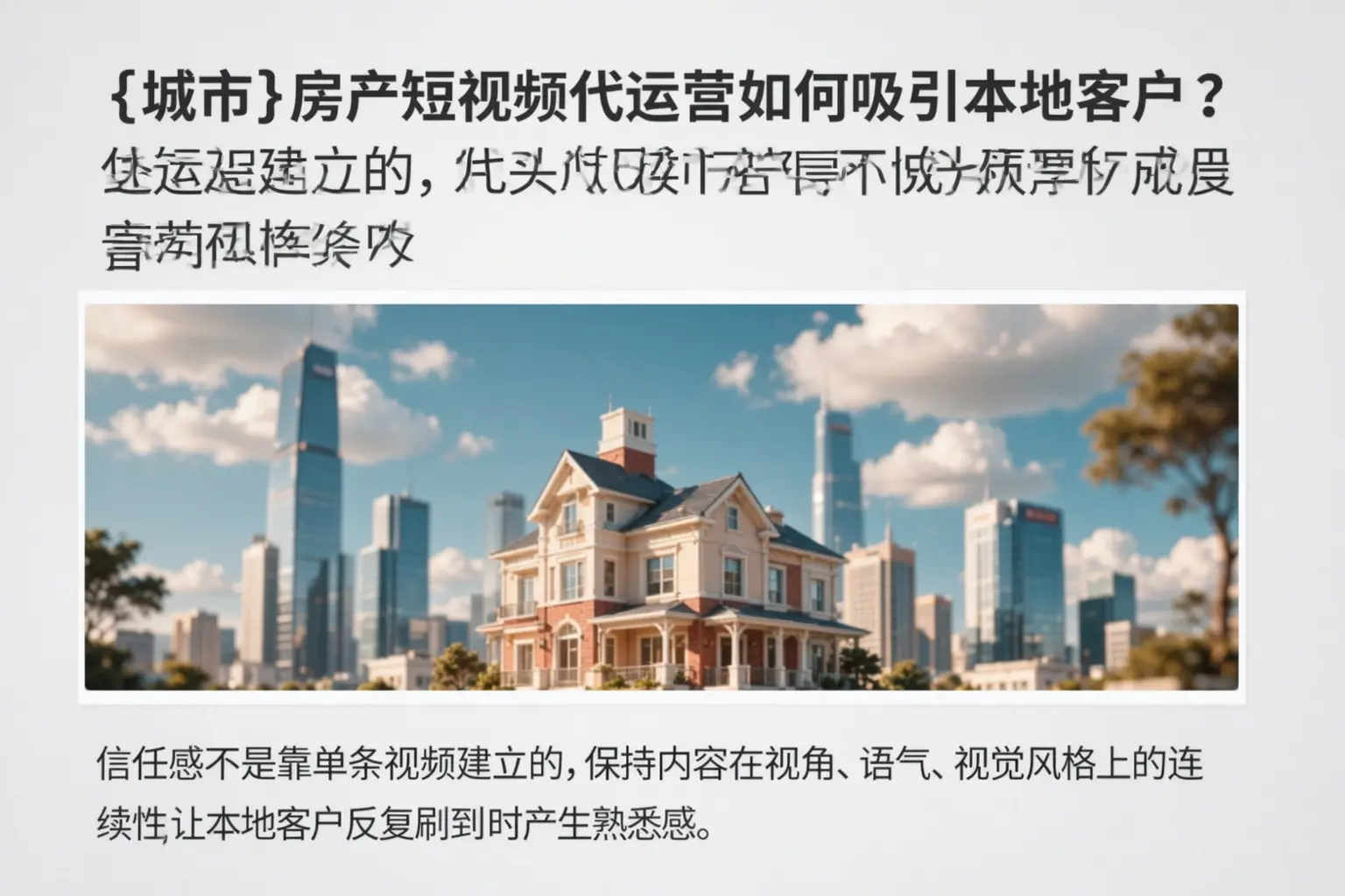 大悟房产短视频代运营如何吸引本地客户?